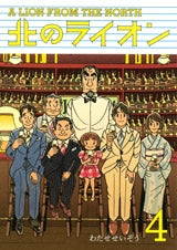 北のライオン (1-4巻 最新刊)