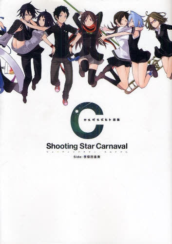 ヤスダスズヒト画集 シューティングスター (全1巻)