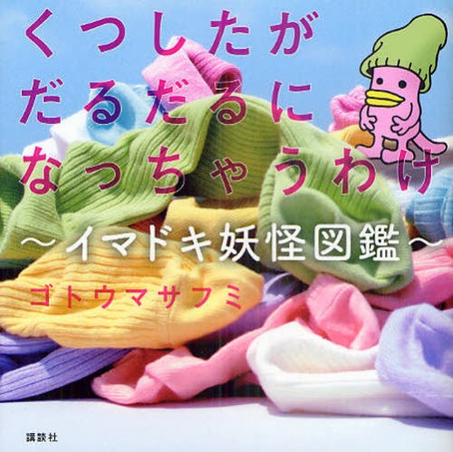 くつしたがだるだるになっちゃうわけ~イマドキ妖怪図鑑~ (1巻 全巻)