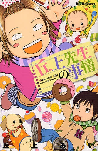 丘上先生の事情 (全1巻)