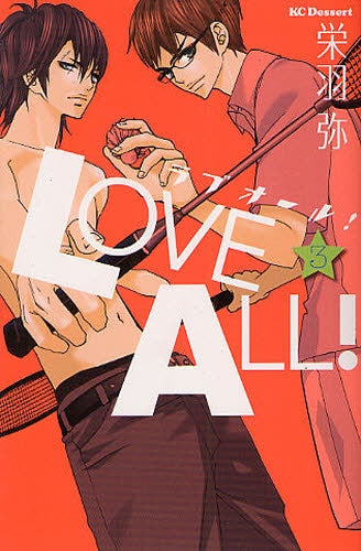 ラブオール! (1-3巻 全巻)