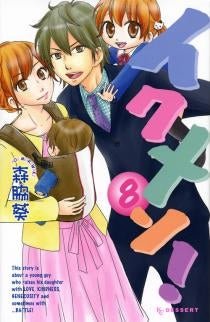 イクメン (1-8巻 全巻)