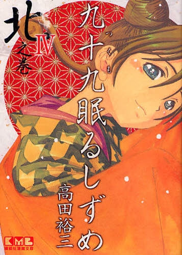 九十九眠るしずめ (1-4巻 全巻)