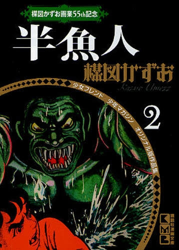 半魚人 (全1巻)