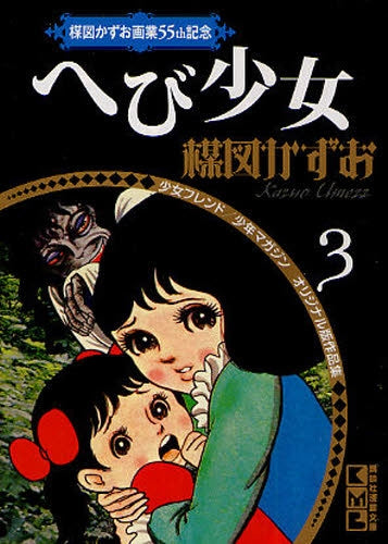 へび少女 (全1巻)