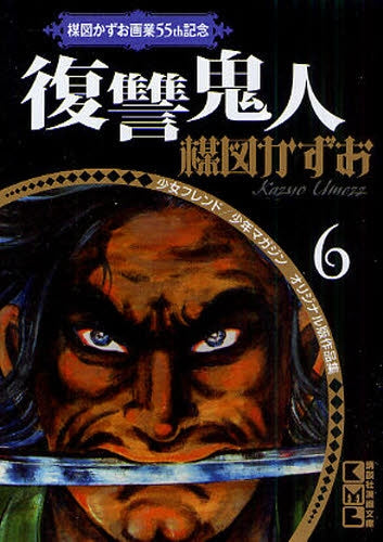 復讐鬼人 (全1巻)