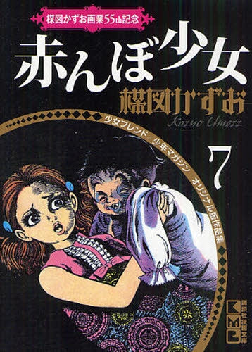 赤んぼ少女 (全1巻)