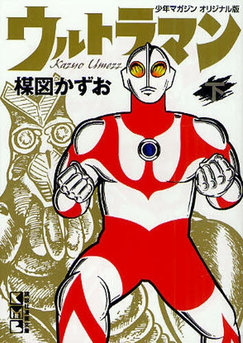 ウルトラマン (上下巻 全巻)