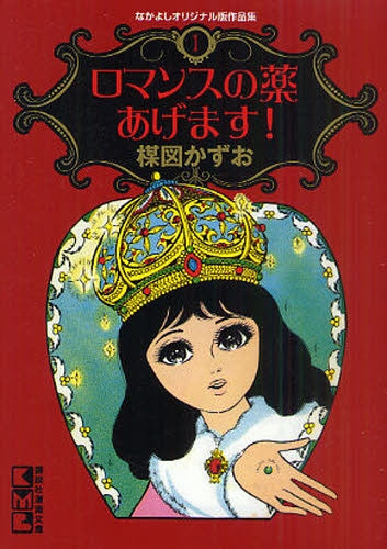 ロマンスの薬あげます! (全1巻)