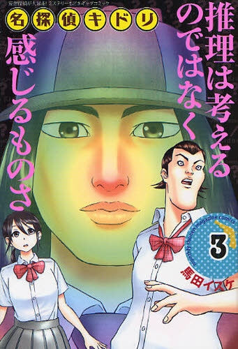 名探偵キドリ (1-3巻 全巻)