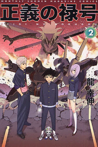 正義の禄号 (1-2巻 全巻)