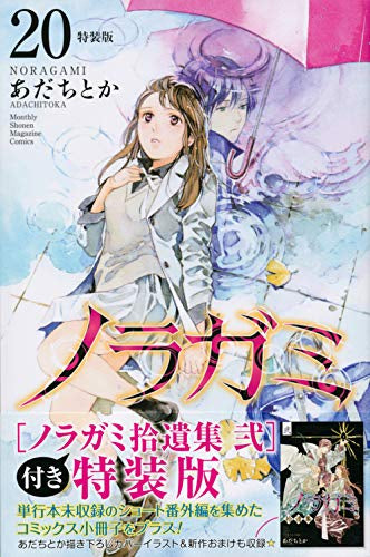 ノラガミ(20) 拾遺集弐付き特装版