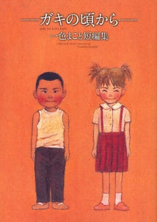 ~ガキの頃から~ 一色まこと短編集 (1巻 全巻)