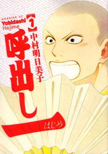 呼出し一 (全1巻)