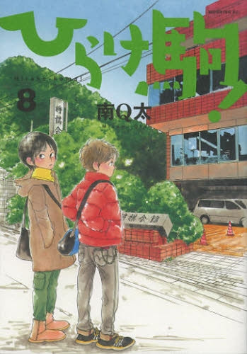 ひらけ駒! (1-8巻 最新刊)