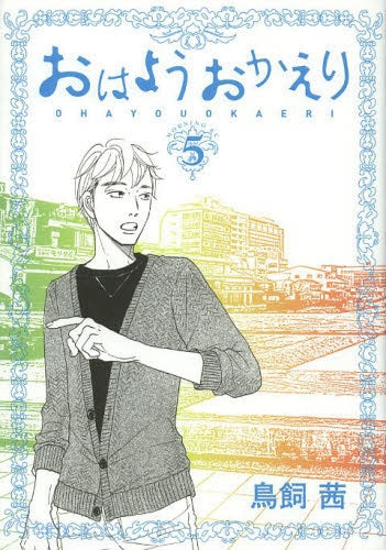 おはようおかえり (1-5巻 全巻)