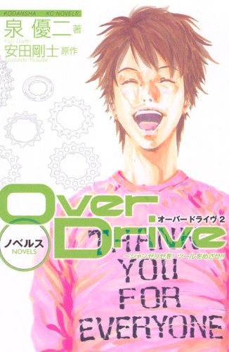 オーバードライヴ ツール・ド・フランスへの道 (1-2巻 全巻)