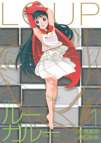 ルー=ガルー忌避すべき狼完全版 (1-3巻 全巻)