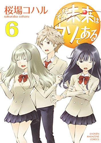そんな未来はウソである (1-6巻 最新刊)