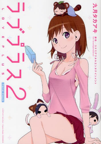 ラブプラス Nene Days (1-2巻 全巻)