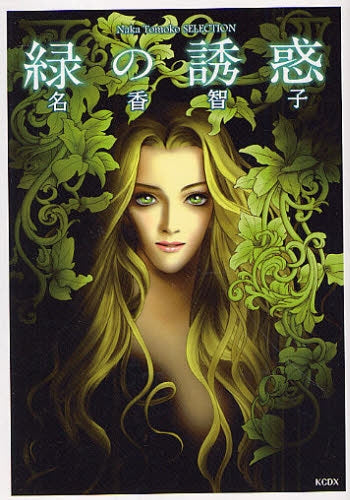 緑の誘惑 (全1巻)