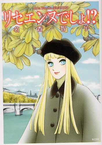 リセエンヌでしょ? (全1巻)