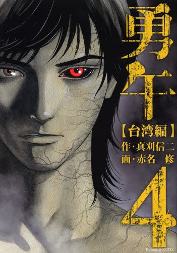 勇午 台湾編 (1-4巻 全巻)