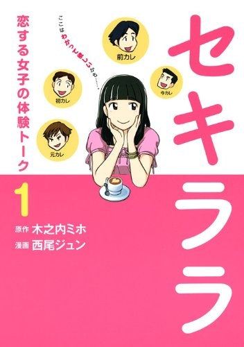 セキララ (全1巻)