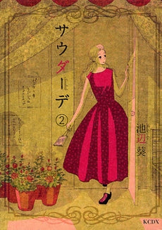 サウダーデ (1-2巻 最新刊)