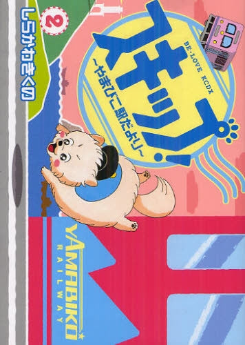 スキップ! ~やまびこ駅だより~ (1-2巻 全巻)