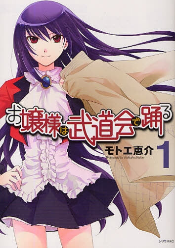 お嬢様は武道会で踊る (全1巻)