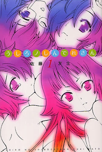 うしろノしんでれさん (全1巻)