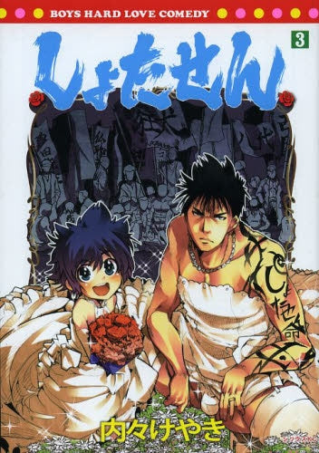 しょたせん (1-3巻 全巻)