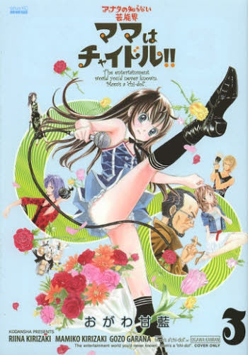 ママはチャイドル!! (1-3巻 全巻)