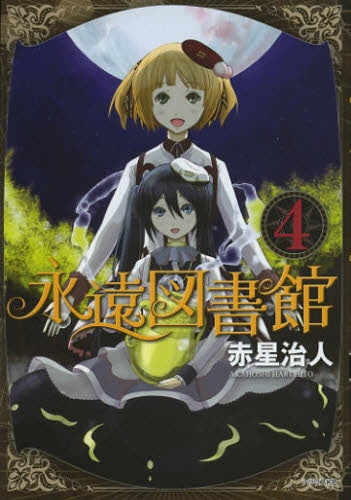 永遠図書館 (1-4巻 全巻)