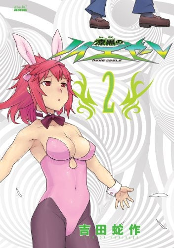 漆黒のノイエゼ-レ (1-2巻 全巻)