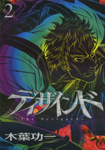 ディザインド (1-2巻 全巻)