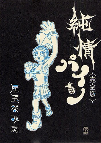 純情パイン 完全版 (全1巻)