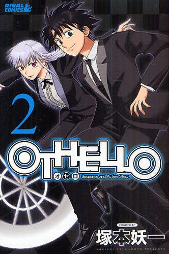 OTHELLO (1-2巻 全巻)