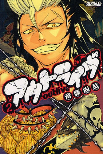 アウトライブ (1-2巻 全巻)