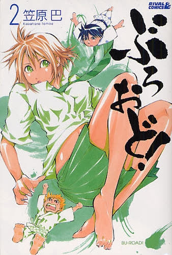 ぶろおど! (1-2巻 全巻)