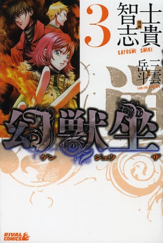 幻獣坐 (1-3巻 全巻)