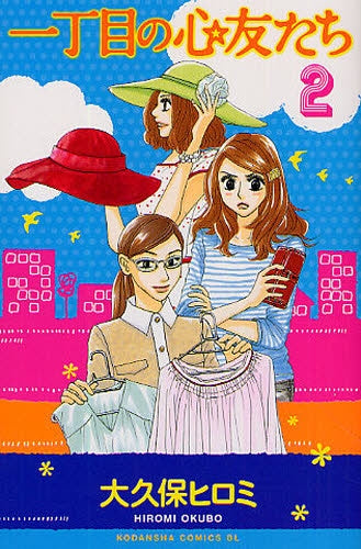 一丁目の心友たち (1-2巻 全巻)