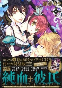 純血+彼氏 4巻 ドラマCD付き特装版