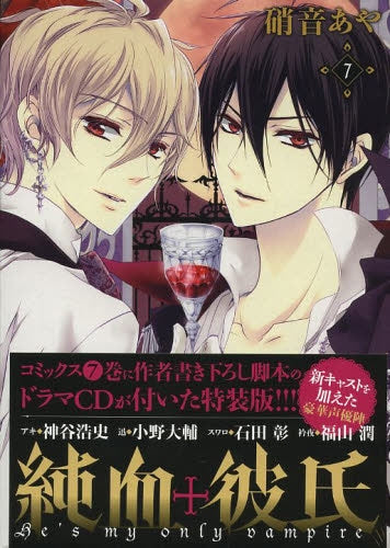 CD付き 純血+彼氏 7 特装版