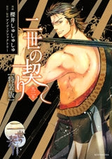 二世の契り 3巻 CD付き特装版