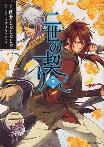 二世の契り (1-4巻 全巻)