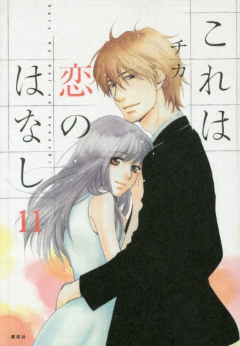これは恋のはなし (1-11巻 全巻)