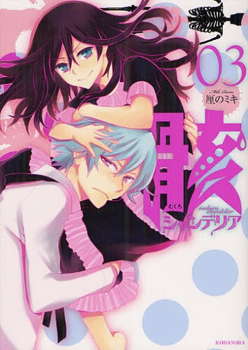 骸シャンデリア (1-3巻 全巻)