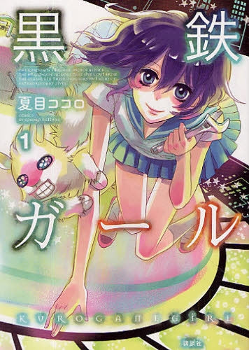 黒鉄ガール (1-2巻 全巻)